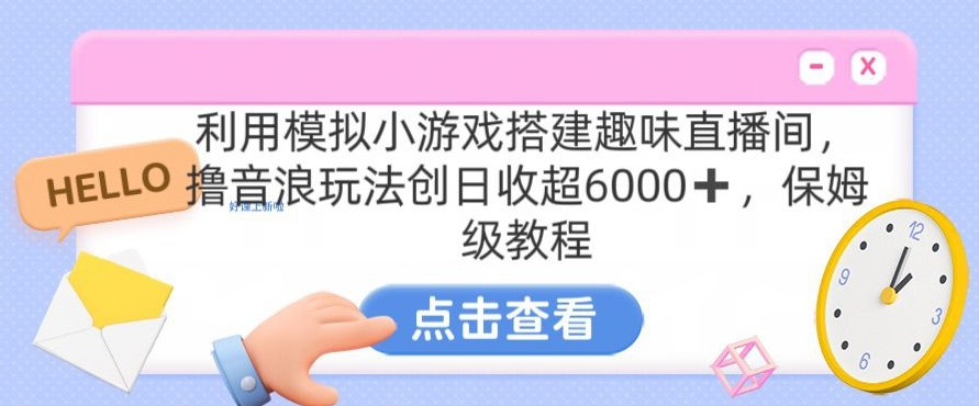 靠汤姆猫挂机小游戏日入3000+，全程指导，保姆式教程【揭秘】-成可创学网