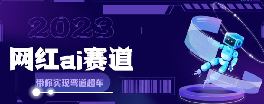 网红Ai赛道，全方面解析快速变现攻略，手把手教你用Ai绘画实现月入过万-成可创学网