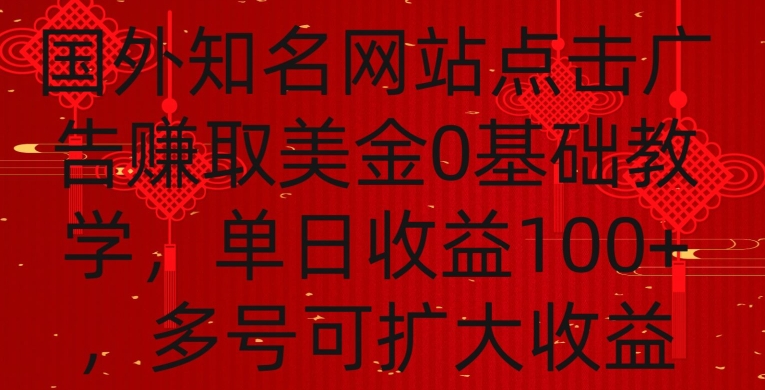 国外点击广告赚取美金0基础教学，单个广告0.01-0.03美金，每个号每天可以点200+广告【揭秘】-成可创学网