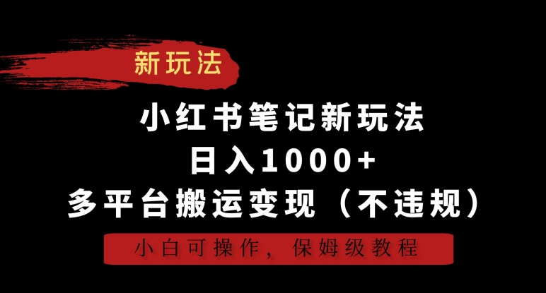 小红书笔记新玩法，日入1000+，多平台搬运变现（不违规），小白可操作，保姆级教程【揭秘】-成可创学网