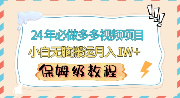 人人都能操作的蓝海多多视频带货项目，小白无脑搬运月入10000+【揭秘】-成可创学网