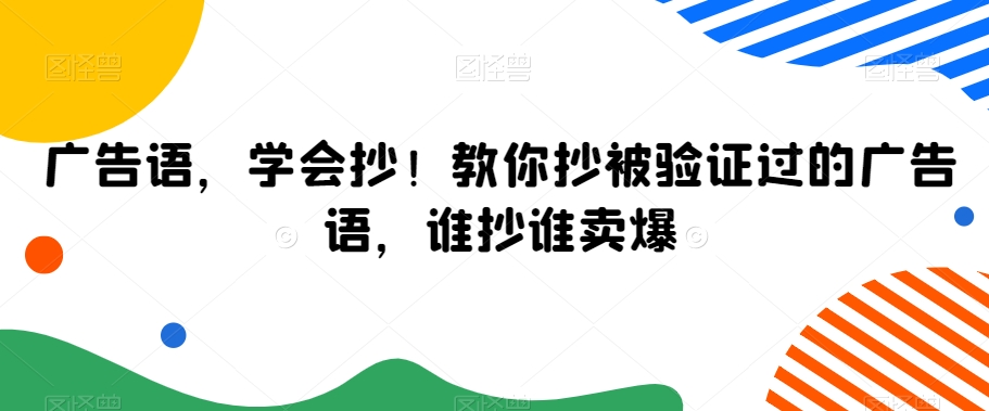 广告语，学会抄！教你抄被验证过的广告语，谁抄谁卖爆-成可创学网