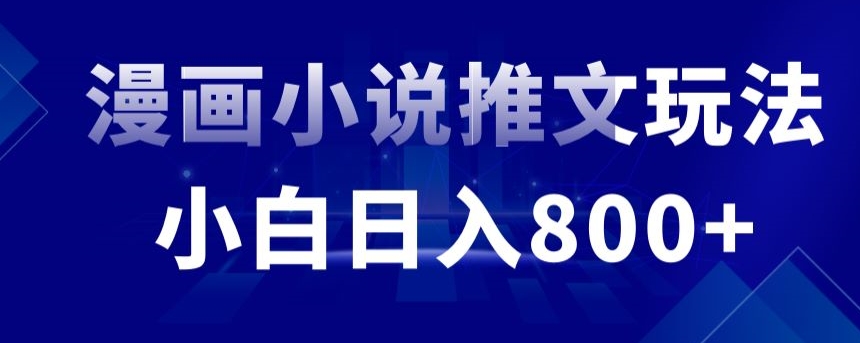 外面收费19800的漫画小说推文项目拆解，小白操作日入800+【揭秘】-成可创学网