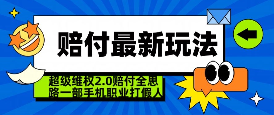 超级维权2.0全新玩法，2024赔付全思路职业打假一部手机搞定【仅揭秘】-成可创学网