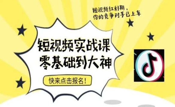 短视频零基础落地实操训练营，短视频实战课零基础到大神-成可创学网