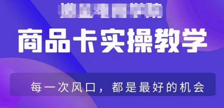 商品卡爆店实操教学，基础到进阶保姆式讲解教你抖店爆单-成可创学网