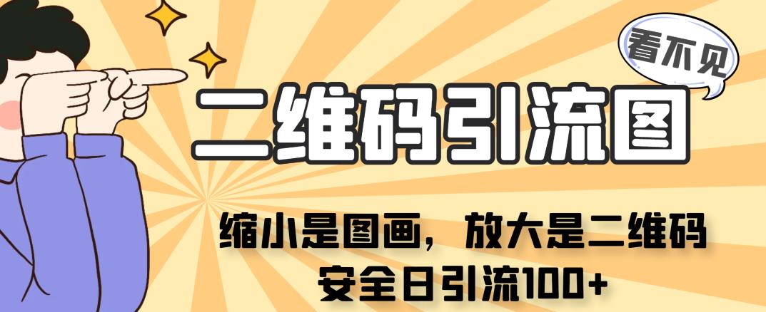 看不见二维码的引流图，缩小是图画，放大是二维码，安全日引流100+-成可创学网