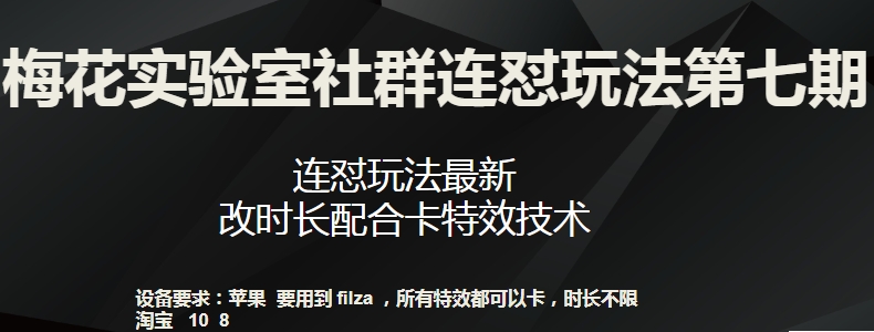 梅花实验室社群连怼玩法第七期，连怼玩法最新，改时长配合卡特效技术-成可创学网