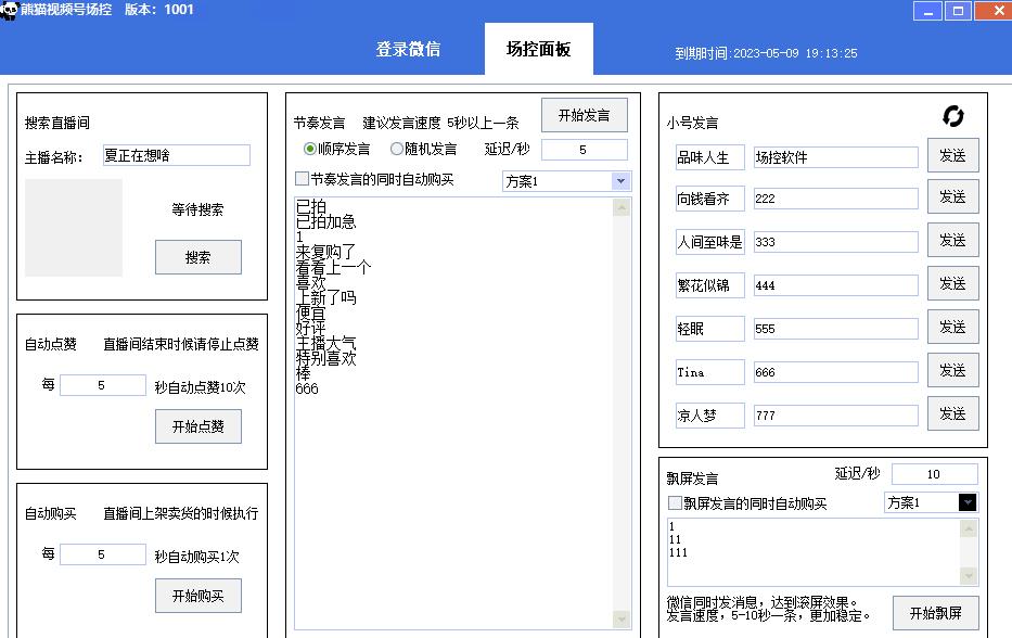 【引流必备】熊猫视频号场控宝弹幕互动微信直播营销助手软件-成可创学网