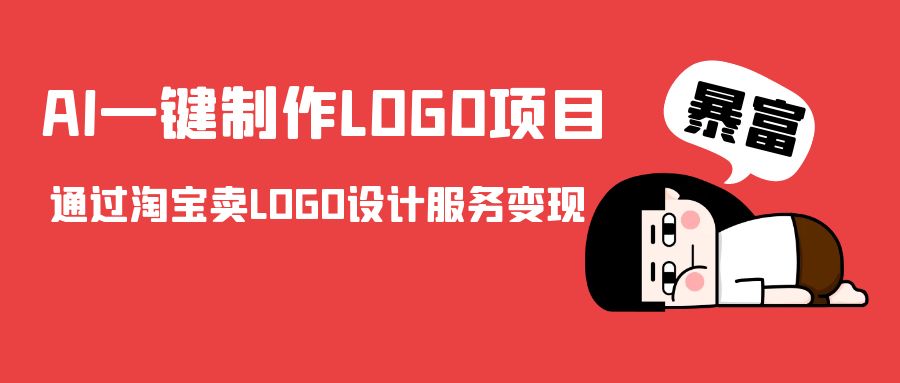 AI一键制作LOGO项目，通过淘宝卖LOGO设计服务变现-成可创学网