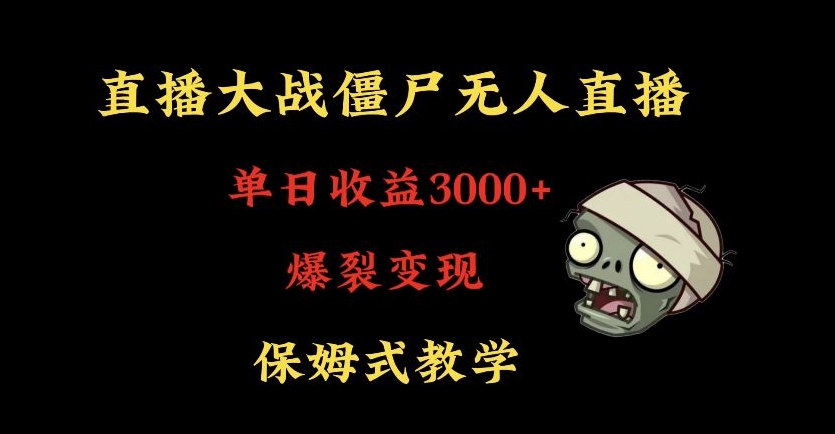 快手植物大战僵尸无人直播单日收入3000+，高级防风技术，爆裂变现，小白最适合，保姆式教学【揭秘】-成可创学网