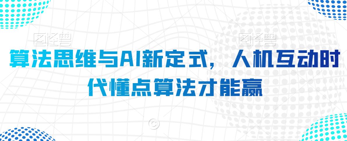 算法思维与AI新定式，人机互动时代懂点算法才能赢-成可创学网