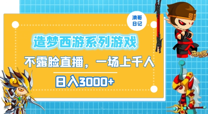 造梦西游系列游戏不露脸直播，回忆杀一场直播上千人，日入3000+【揭秘】-成可创学网