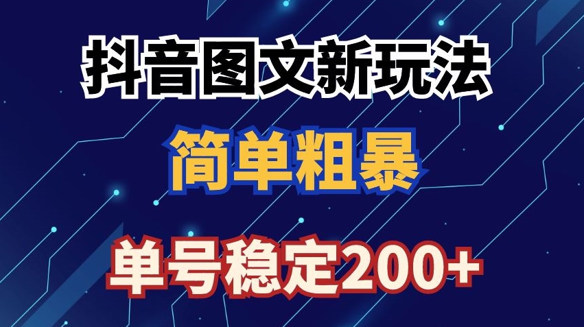 抖音图文流量变现，抖音图文新玩法，日入200+【揭秘】-成可创学网