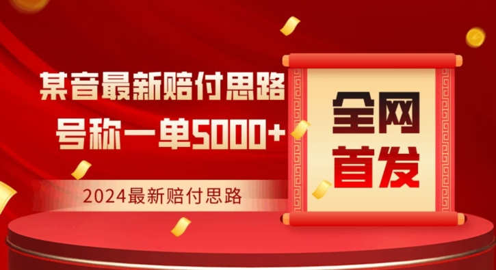 全网首发，2024最新抖音赔付项目，号称一单5000+保姆级拆解【仅揭秘】-成可创学网