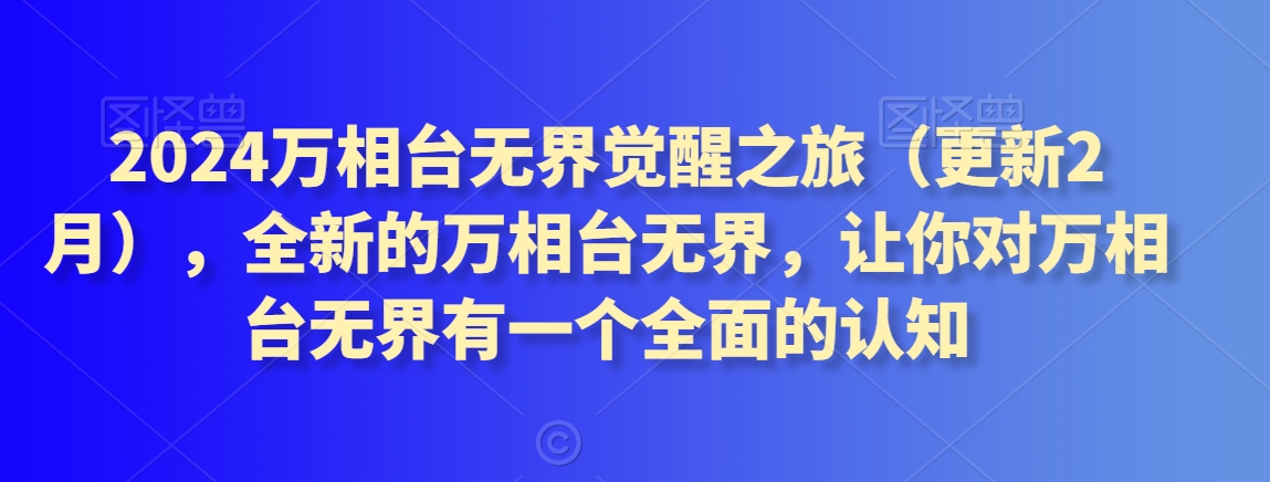 2024万相台无界觉醒之旅（更新2月），全新的万相台无界，让你对万相台无界有一个全面的认知-成可创学网