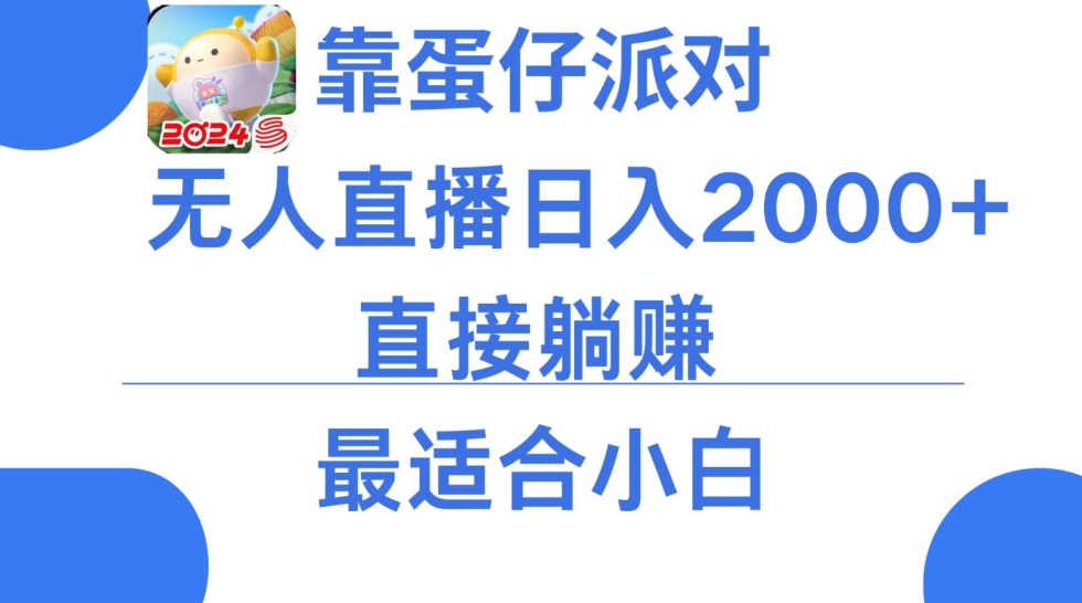 微信小游戏跳一跳不露脸直播，防封+稳定跳科技，单场直播2千人起，稳定日入2000+【揭秘】-成可创学网