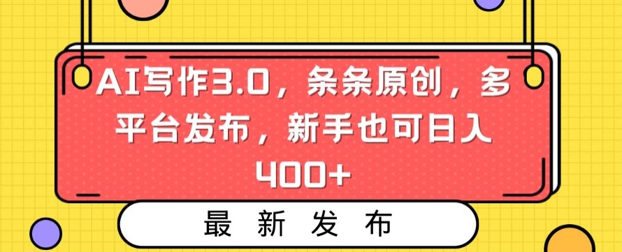 AI写作3.0，条条原创，多平台发布，新手也可日入400+【揭秘】-成可创学网