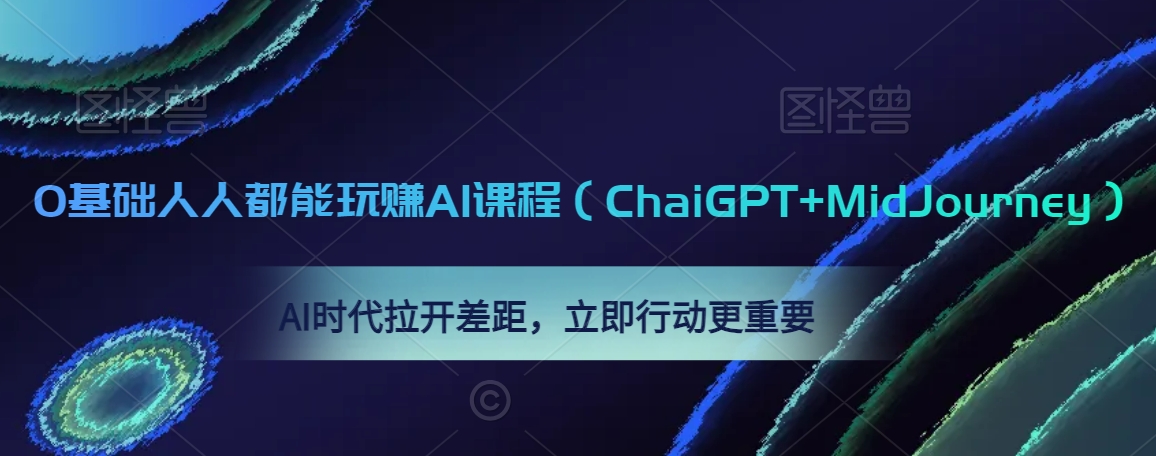 0基础人人都能玩赚AI课程（ChaiGPT+MidJourney），AI时代拉开差距，立即行动更重要-成可创学网