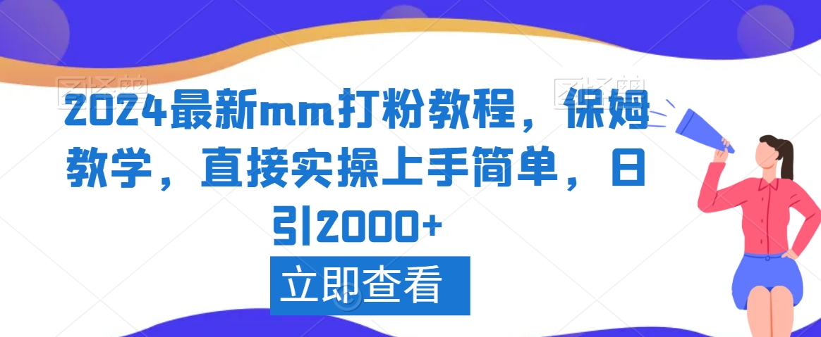 2024最新mm打粉教程，保姆教学，直接实操上手简单，日引2000+【揭秘】-成可创学网