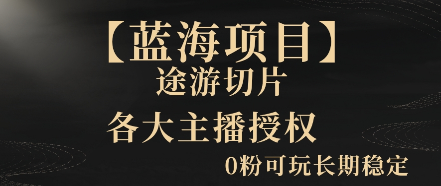 一天收入2000+，最新中视频创新玩法，用AI科技一键改唱影解说刷爆流量收益【揭秘】-成可创学网