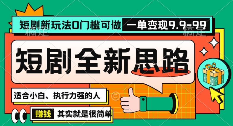 抖音短剧半无人直播全新思路，全新思路，0门槛可做，一单变现39.9（自定）【揭秘】-成可创学网