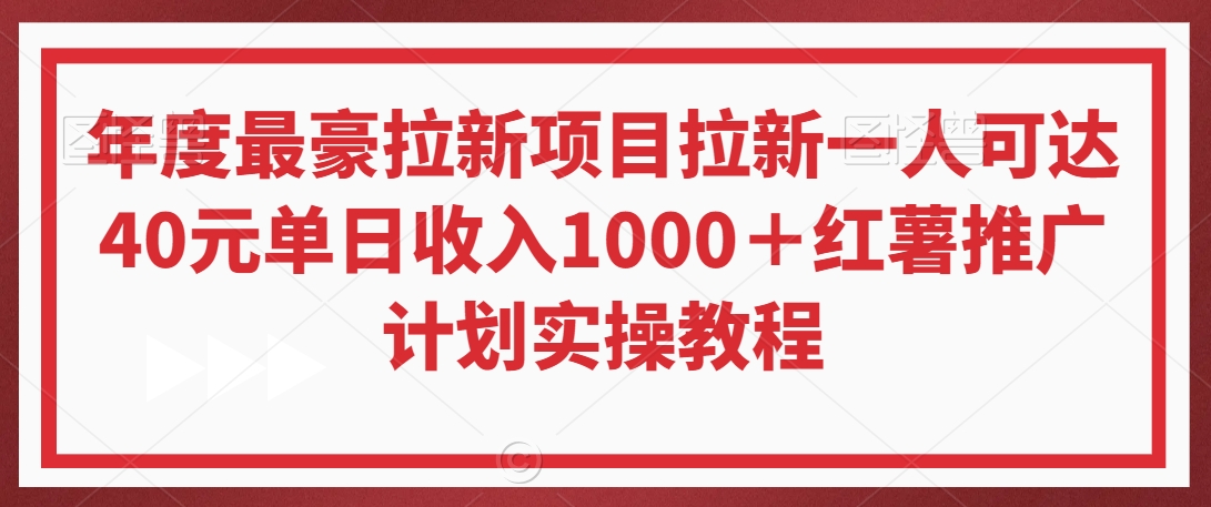 年度最豪拉新项目拉新一人可达40元单日收入1000＋红薯推广计划实操教程【揭秘】-成可创学网