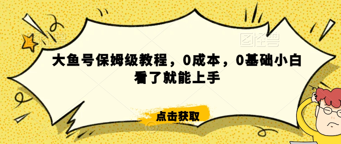 怎么样靠阿里大厂撸金，背靠大厂日入2000+，大鱼号保姆级教程，0成本，0基础小白看了就能上手【揭秘】-成可创学网