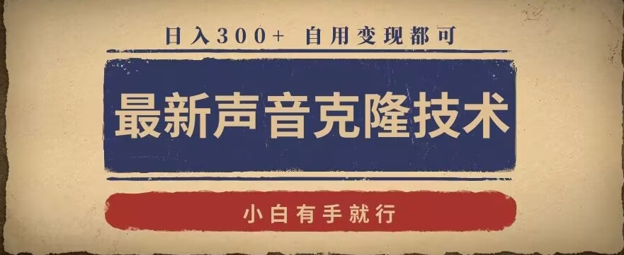 最新声音克隆技术，有手就行，自用变现都可，日入300+【揭秘】-成可创学网