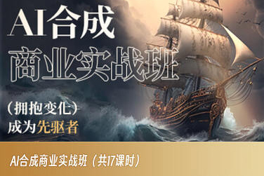 AI合成商业实战班，拥抱变化成为先驱者-成可创学网