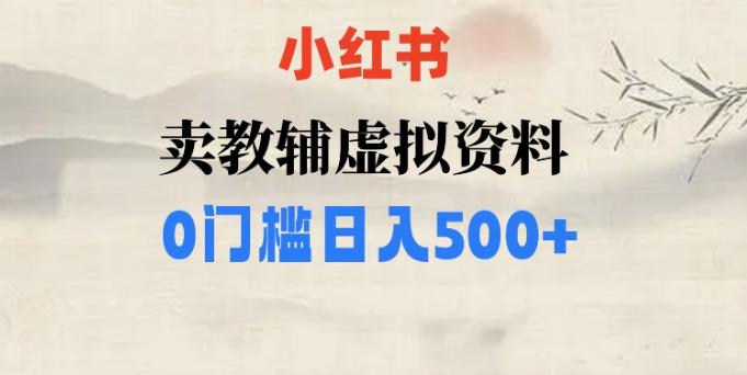 小红书卖小学辅导资料，条条爆款笔记，0门槛日入500【揭秘】-成可创学网