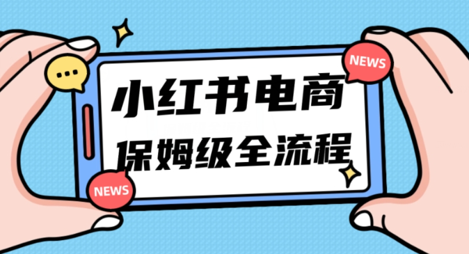 月入5w小红书掘金电商，11月最新玩法，实现弯道超车三天内出单，小白新手也能快速上手-成可创学网