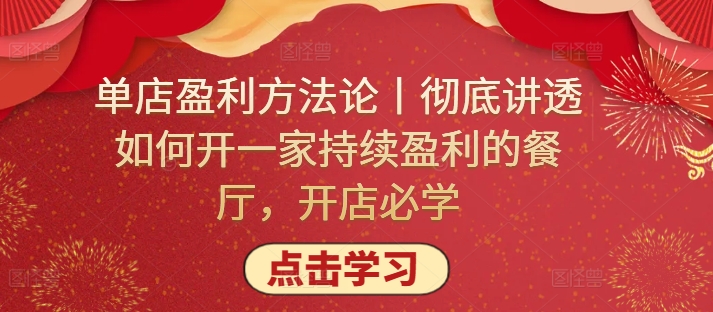 单店盈利方法论丨彻底讲透如何开一家持续盈利的餐厅，开店必学-成可创学网