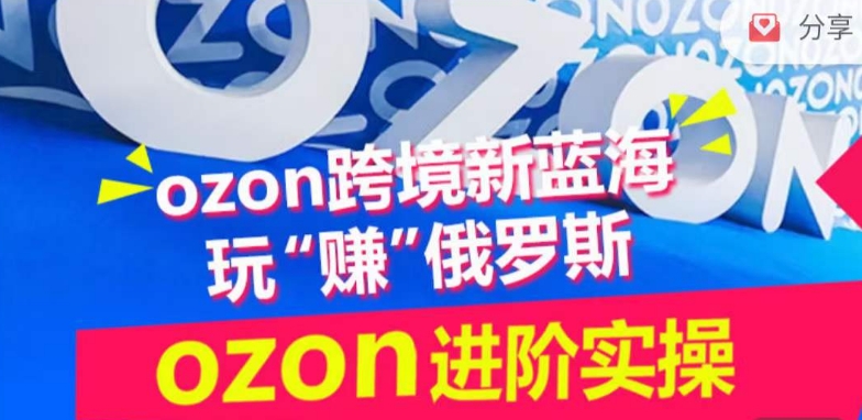 ozon跨境新蓝海玩“赚”俄罗斯，ozon进阶实操训练营-成可创学网