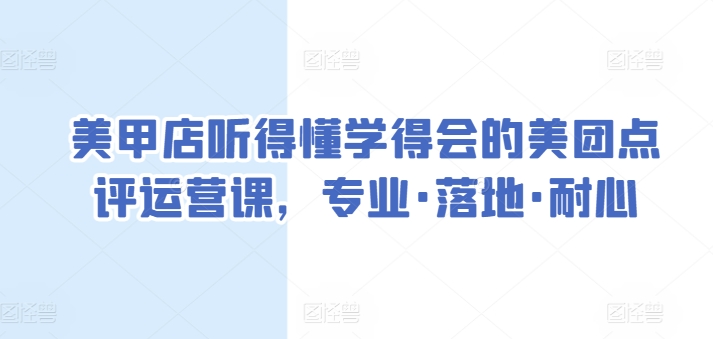 美甲店听得懂学得会的美团点评运营课，专业·落地·耐心-成可创学网