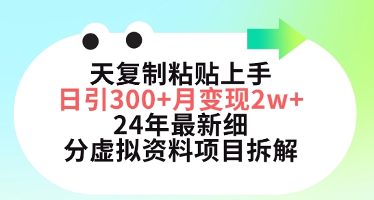 三天复制粘贴上手日引300+月变现五位数，小红书24年最新细分虚拟资料项目拆解【揭秘】-成可创学网