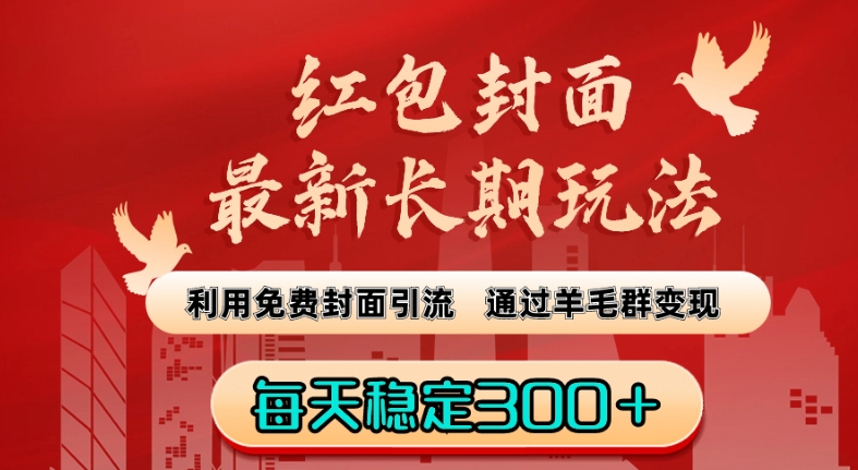 用免费红包封面引流羊毛粉卖各种低价商品赚佣金-成可创学网