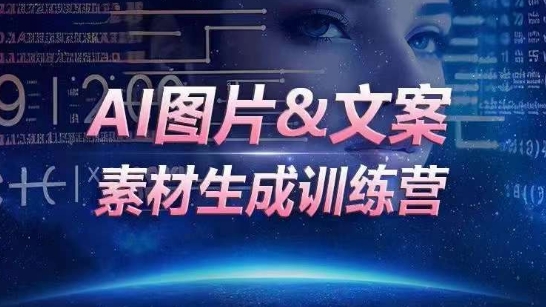 AI图片&文案素材生成训练营，海量素材一键生成，高效运营，提升数倍人效-成可创学网