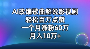 AI改编歌曲解说影视剧，唱一个火一个，单月涨粉60万，轻松月入10万【揭秘】-成可创学网