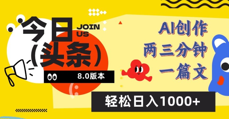 今日头条6.0玩法，AI一键创作改写，简单易上手，轻松日入1000+【揭秘】-成可创学网