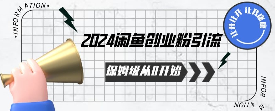 2024保姆级从0开始闲鱼创业粉引流，保姆级从0开始【揭秘 】-成可创学网