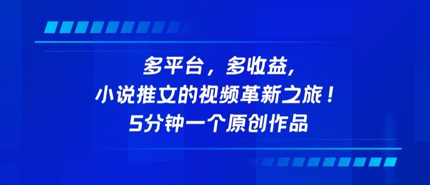 多平台，多收益，小说推文的视频革新之旅！5分钟一个原创作品【揭秘】-成可创学网