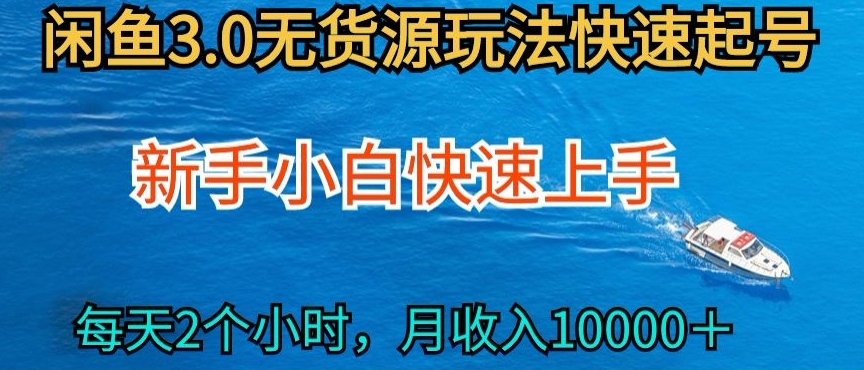 2024最新闲鱼无货源玩法，从0开始小白快手上手，每天2小时月收入过万【揭秘】-成可创学网