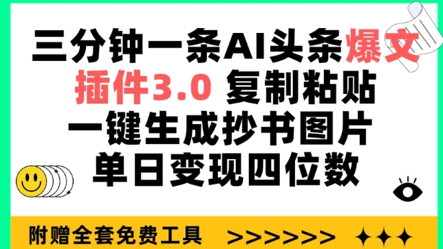 三分钟一条AI头条爆文，插件3.0 复制粘贴一键生成抄书图片 单日变现四位数【揭秘】-成可创学网