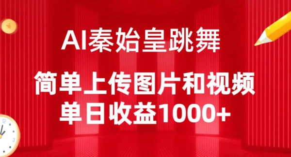 AI秦始皇跳舞，简单上传图片和视频，单日收益1000+【揭秘】-成可创学网