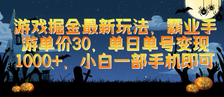 游戏掘金最新玩法，霸业手游单价30.单日单号变现1000+，小白一部手机即可【揭秘】-成可创学网