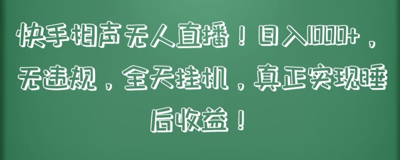 快手相声无人直播，日入1000+，无违规，全天挂机，真正实现睡后收益【揭秘】-成可创学网