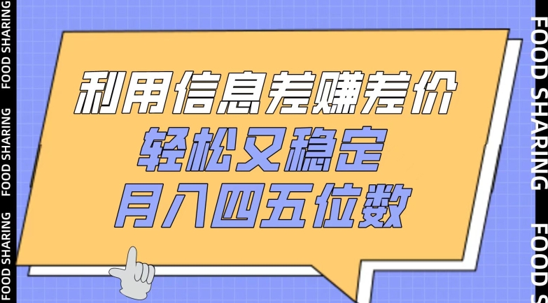 利用信息差赚差价，轻松又稳定，月入四五位数【揭秘】-成可创学网