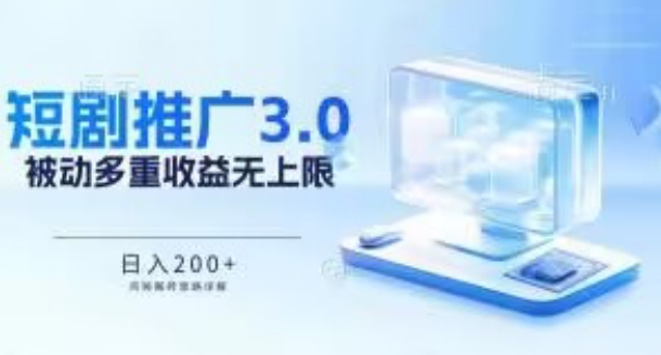 推广短剧3.0.鸡贼搬砖玩法详解，被动收益日入200+，多重收益每天累加，坚持收益无上限【揭秘】-成可创学网