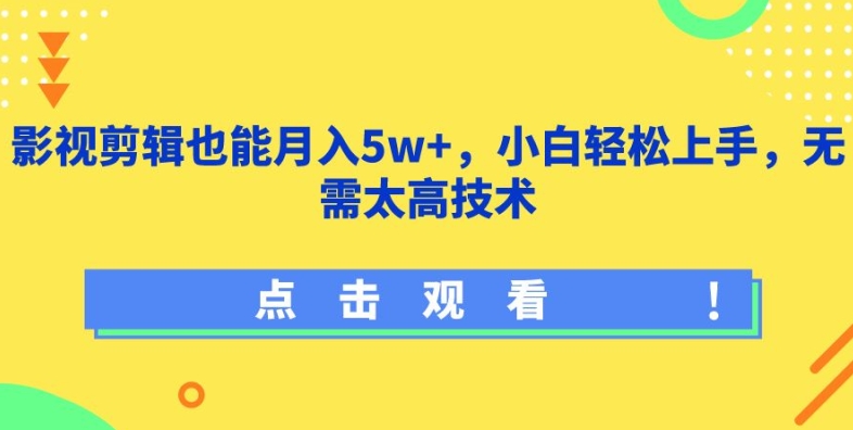 影视剪辑也能月入5w+，小白轻松上手，无需太高技术【揭秘】-成可创学网